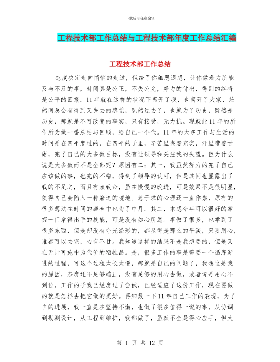 工程技术部工作总结与工程技术部年度工作总结汇编_第1页