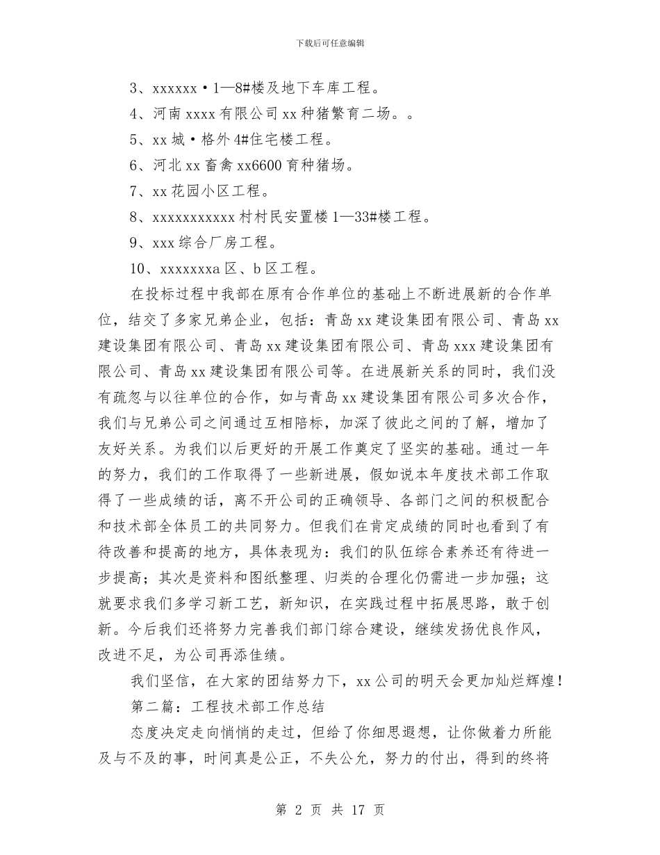 工程技术部工作总结与工程施工交通交通安全总结汇编_第2页