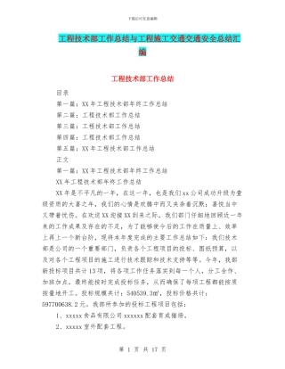 工程技术部工作总结与工程施工交通交通安全总结汇编