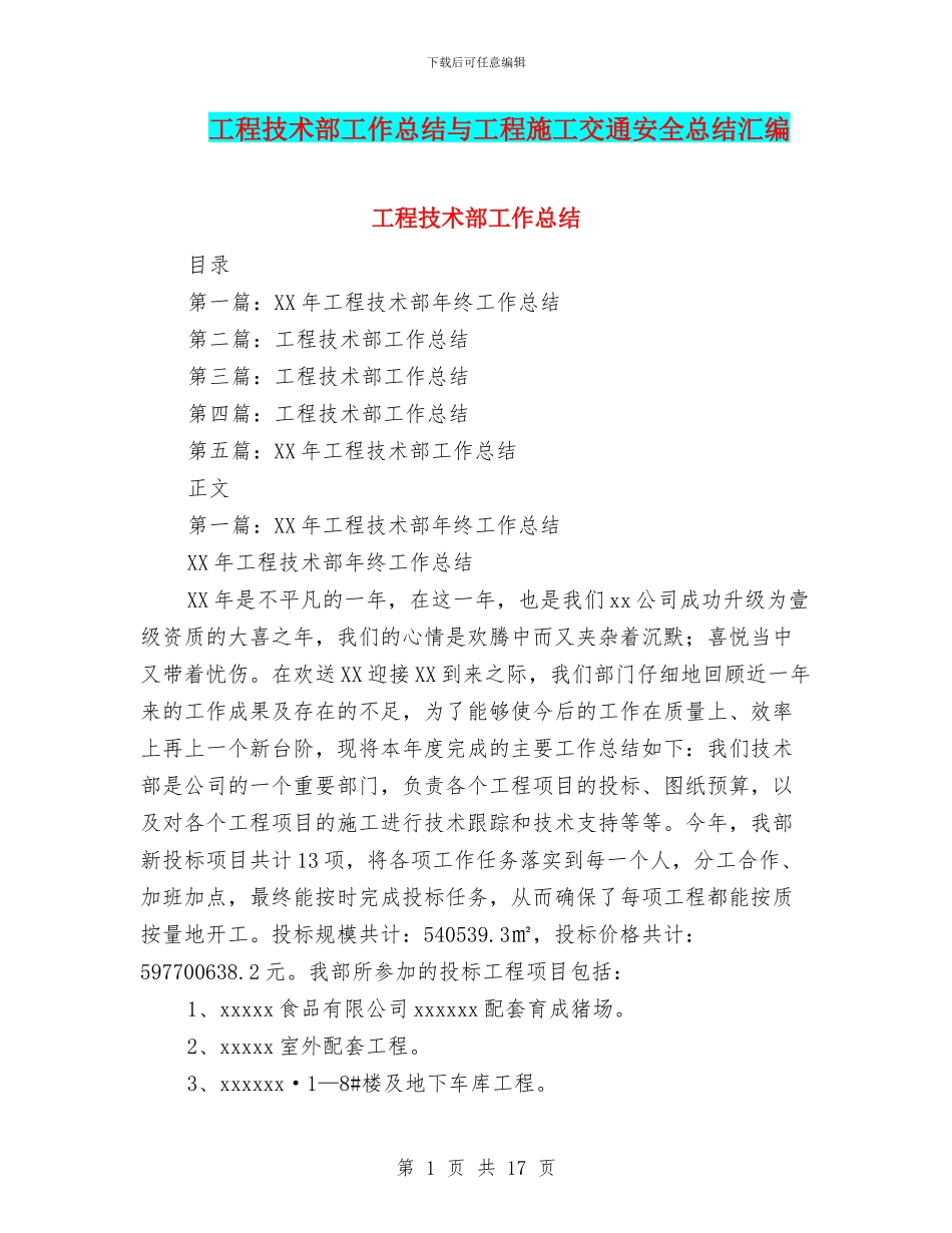 工程技术部工作总结与工程施工交通安全总结汇编_第1页
