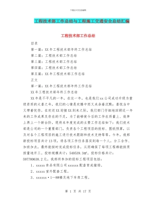 工程技术部工作总结与工程施工交通安全总结汇编