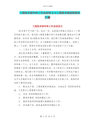 工程技术部年终工作总结范文与工程技术部述职报告汇编
