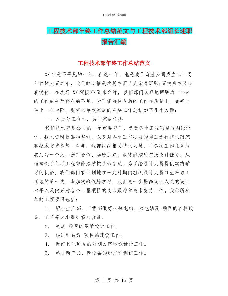 工程技术部年终工作总结范文与工程技术部组长述职报告汇编_第1页
