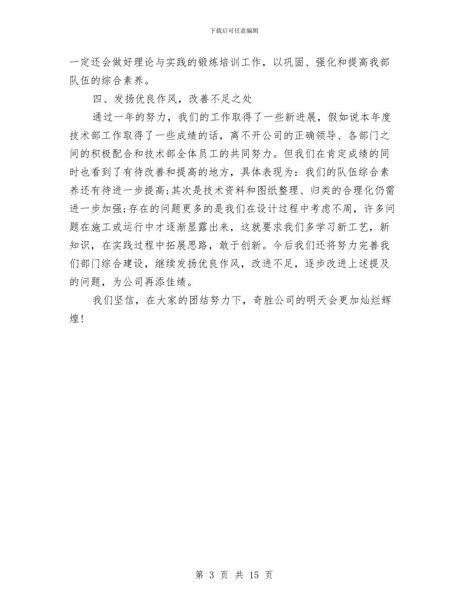 工程技术部年终工作总结范文与工程技术部组长述职报告汇编_第3页