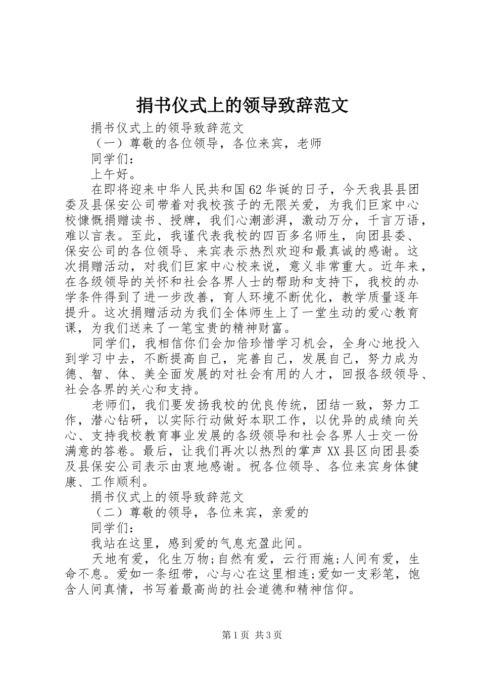 捐书仪式上的领导致辞范文_第1页