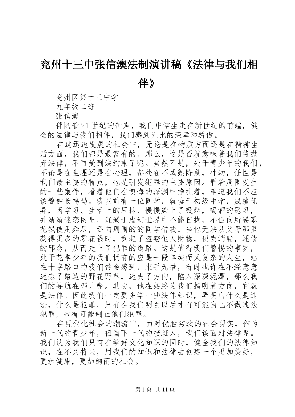 兖州十三中张信澳法制演讲稿《法律与我们相伴》_第1页