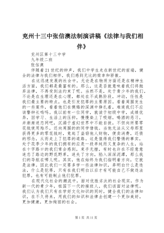 兖州十三中张信澳法制演讲稿《法律与我们相伴》