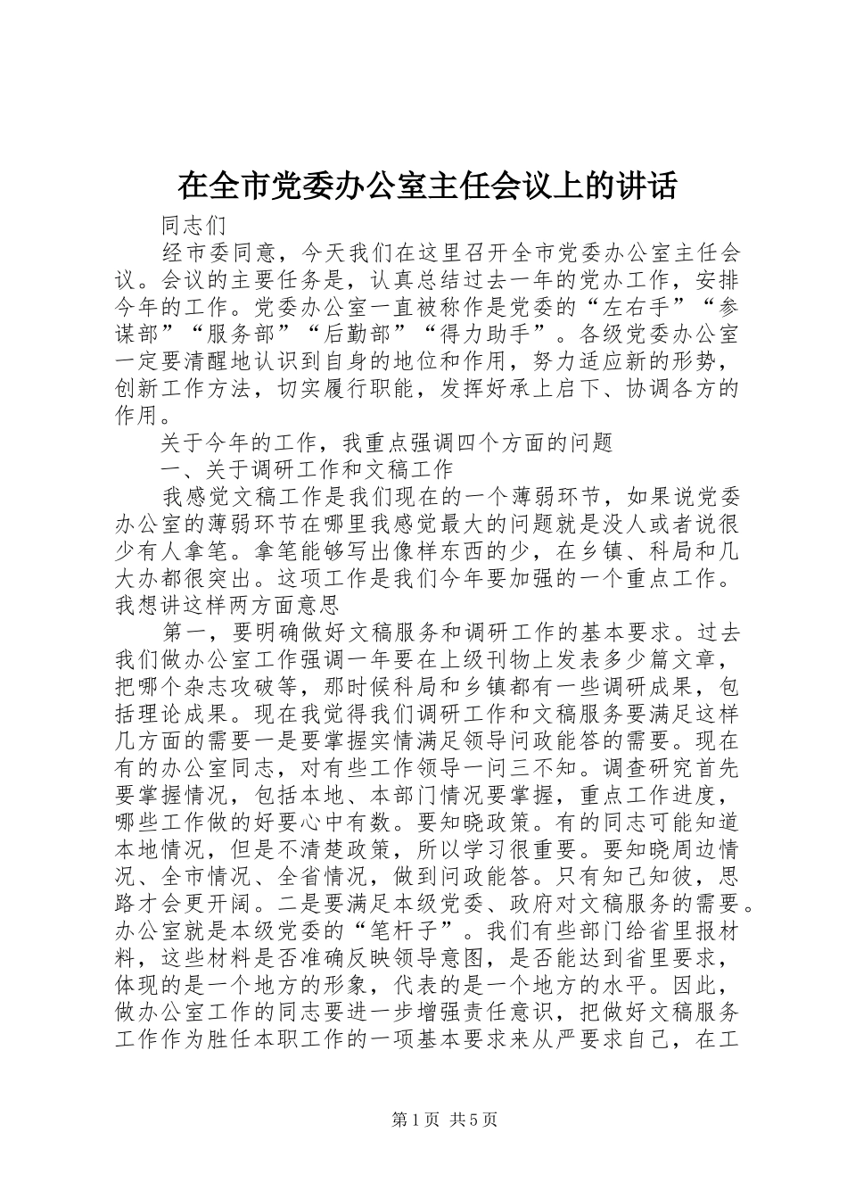 在全市党委办公室主任会议上的讲话_第1页