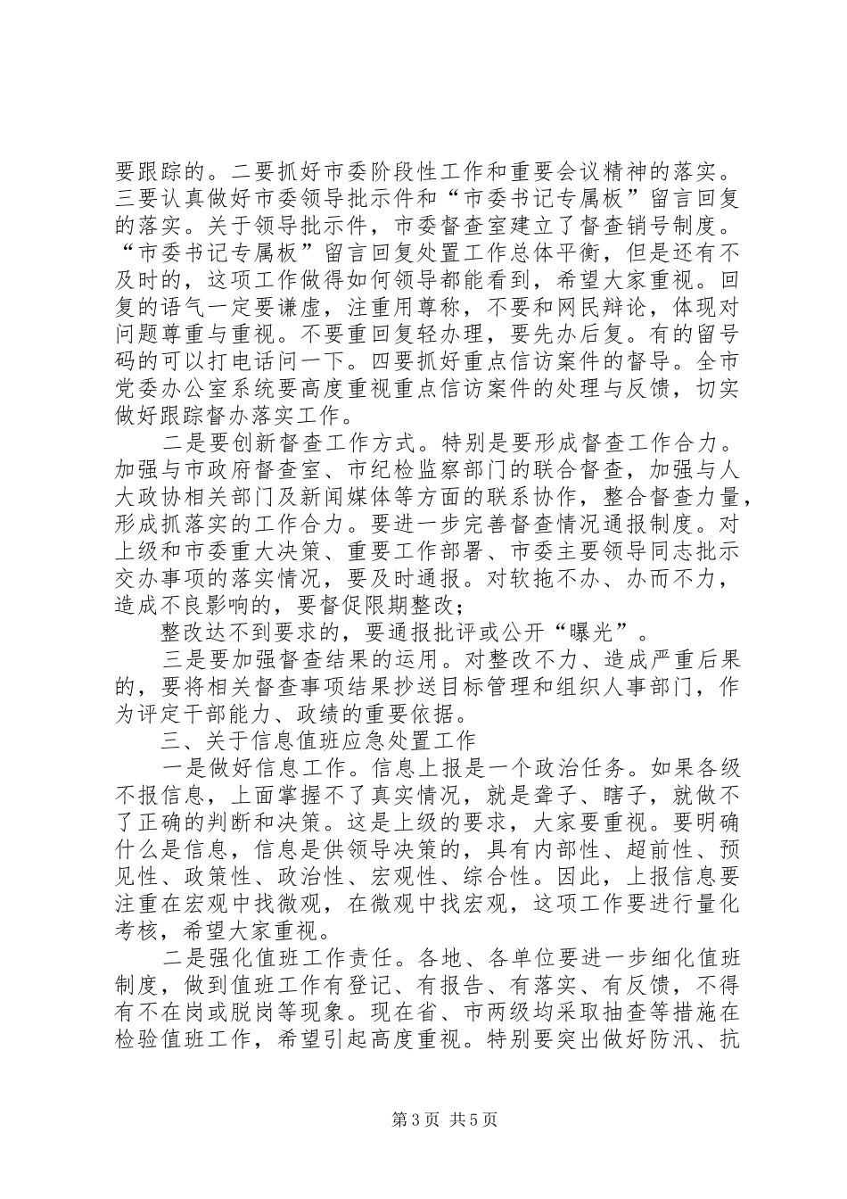 在全市党委办公室主任会议上的讲话_第3页