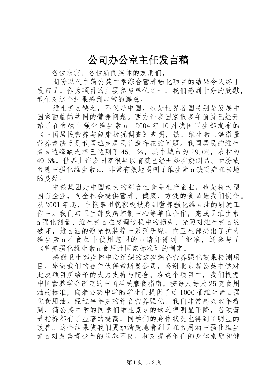 公司办公室主任发言稿_第1页