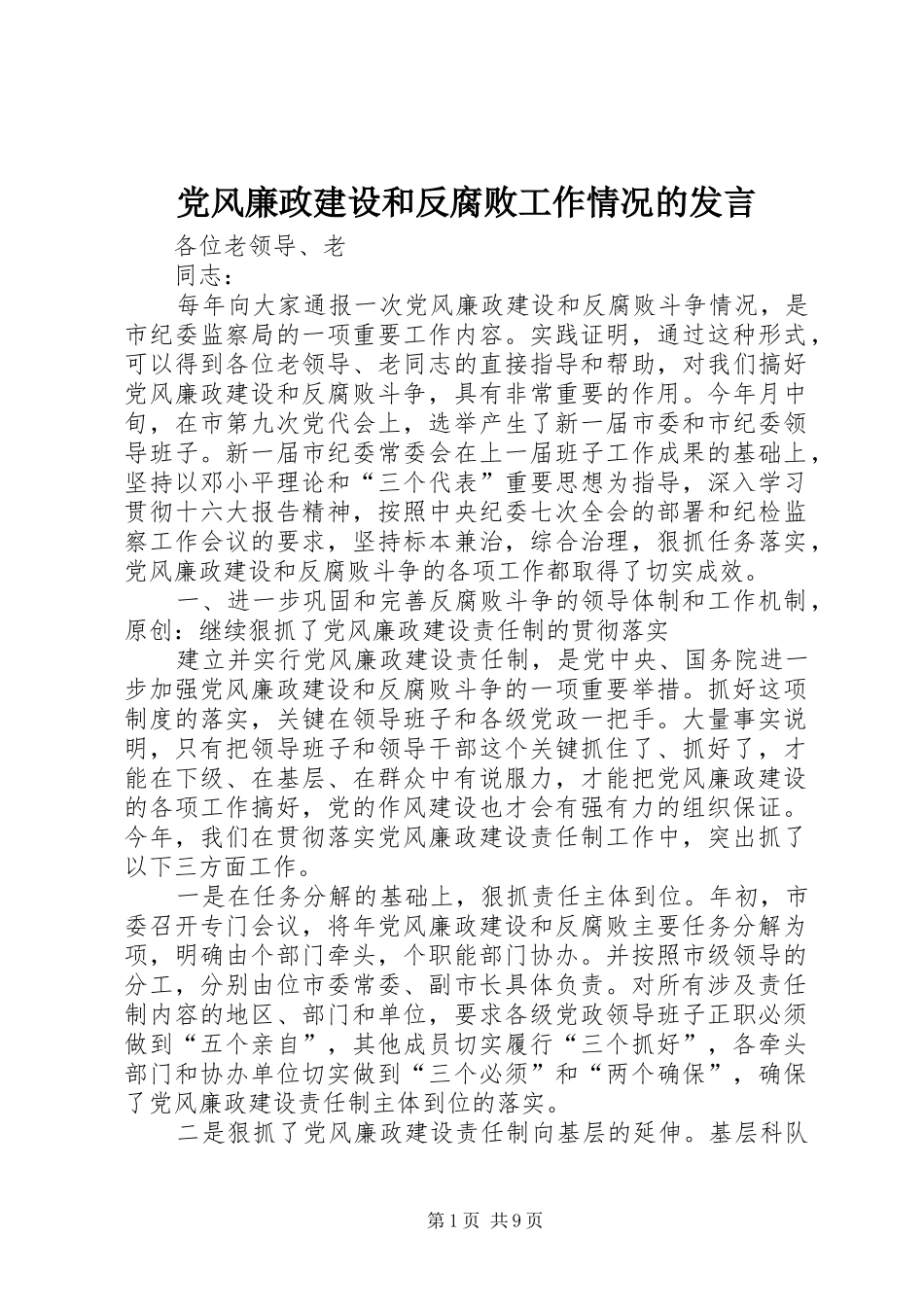 党风廉政建设和反腐败工作情况的发言_第1页