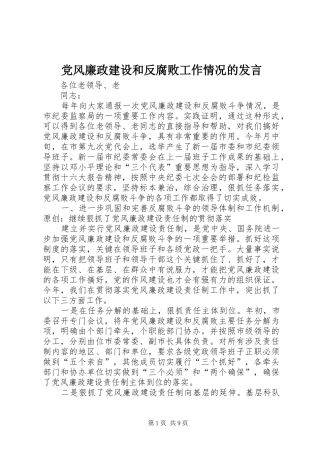 党风廉政建设和反腐败工作情况的发言