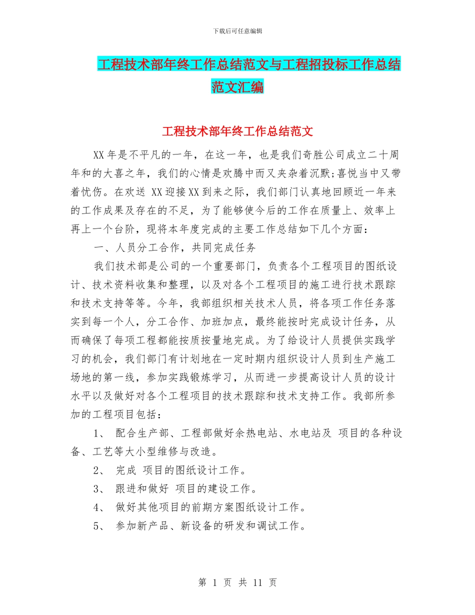 工程技术部年终工作总结范文与工程招投标工作总结范文汇编_第1页