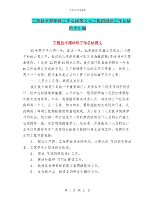 工程技术部年终工作总结范文与工程招投标工作总结范文汇编