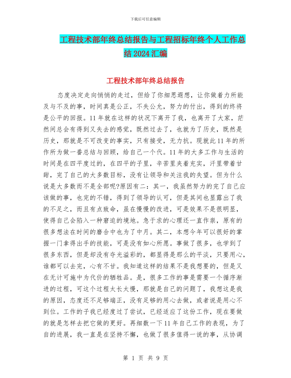 工程技术部年终总结报告与工程招标年终个人工作总结2024汇编_第1页