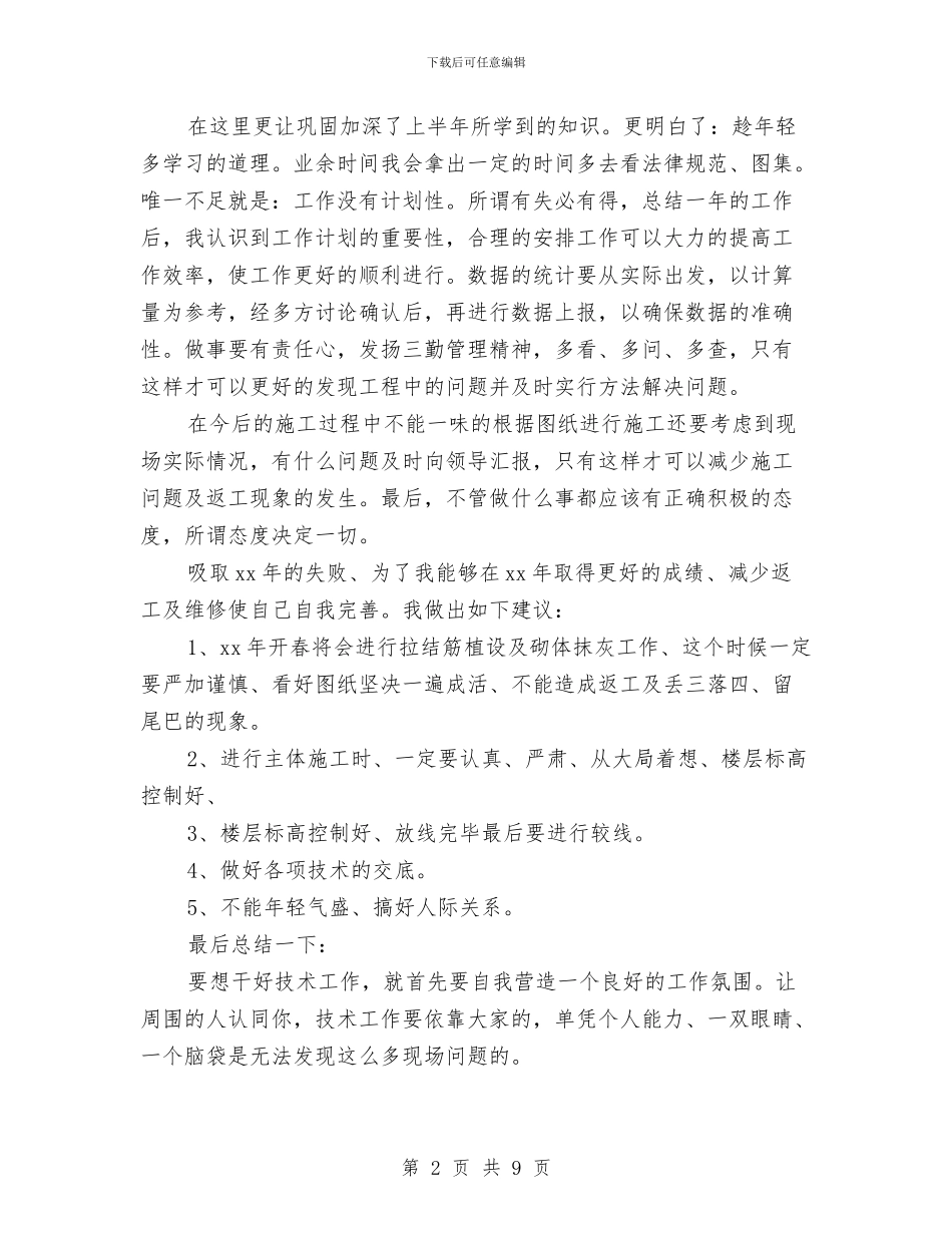 工程技术部年终总结与工程招标年终个人工作总结2024汇编_第2页