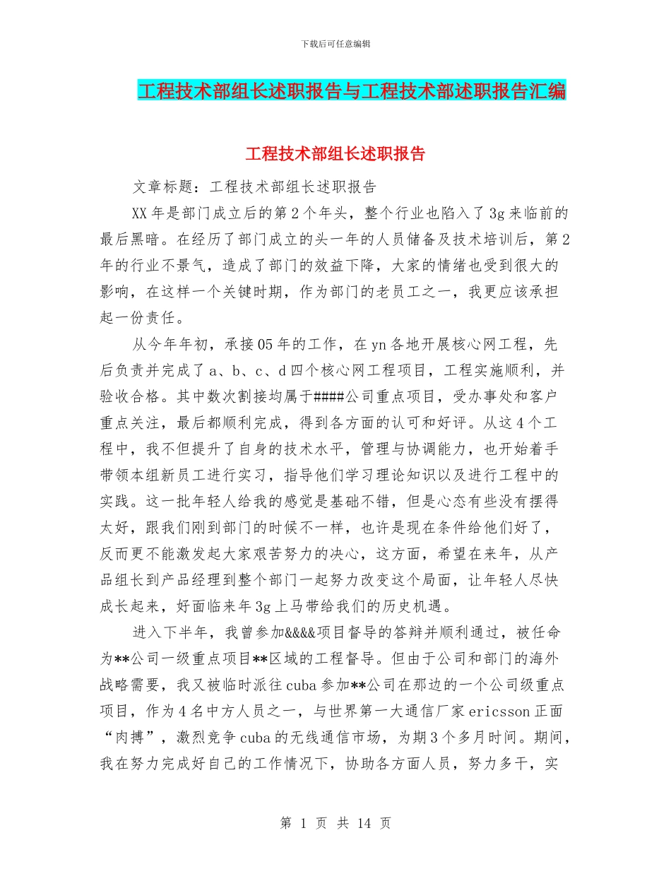 工程技术部组长述职报告与工程技术部述职报告汇编_第1页
