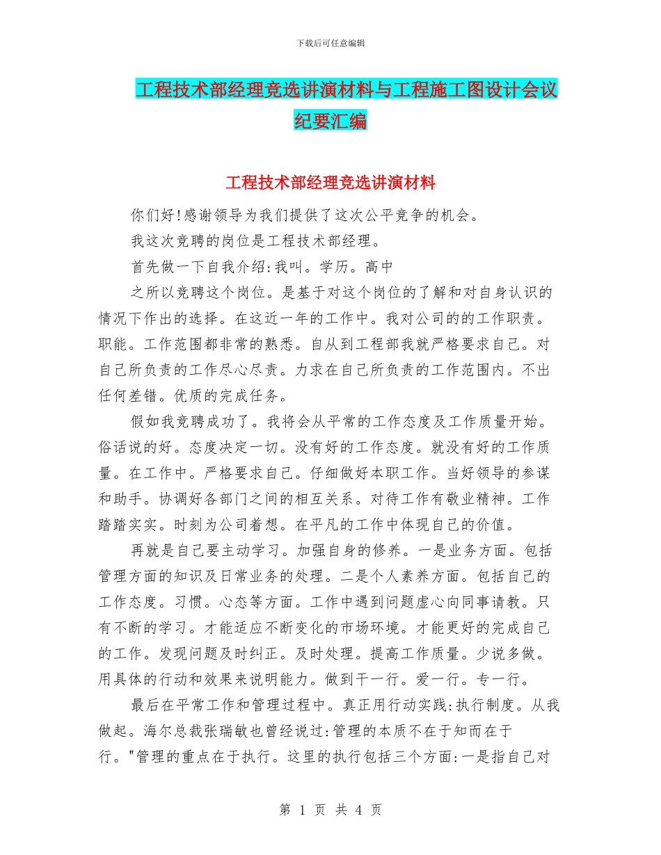 工程技术部经理竞选讲演材料与工程施工图设计会议纪要汇编_第1页