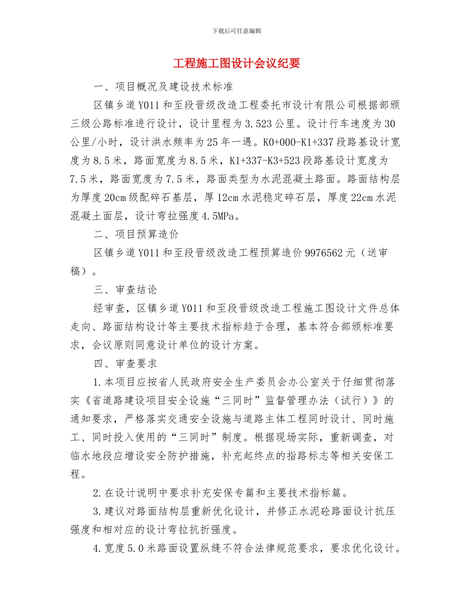 工程技术部经理竞选讲演材料与工程施工图设计会议纪要汇编_第3页