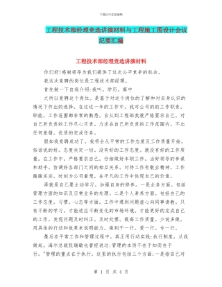 工程技术部经理竞选讲演材料与工程施工图设计会议纪要汇编
