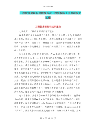 工程技术部组长述职报告与工程招投标工作总结范文汇编
