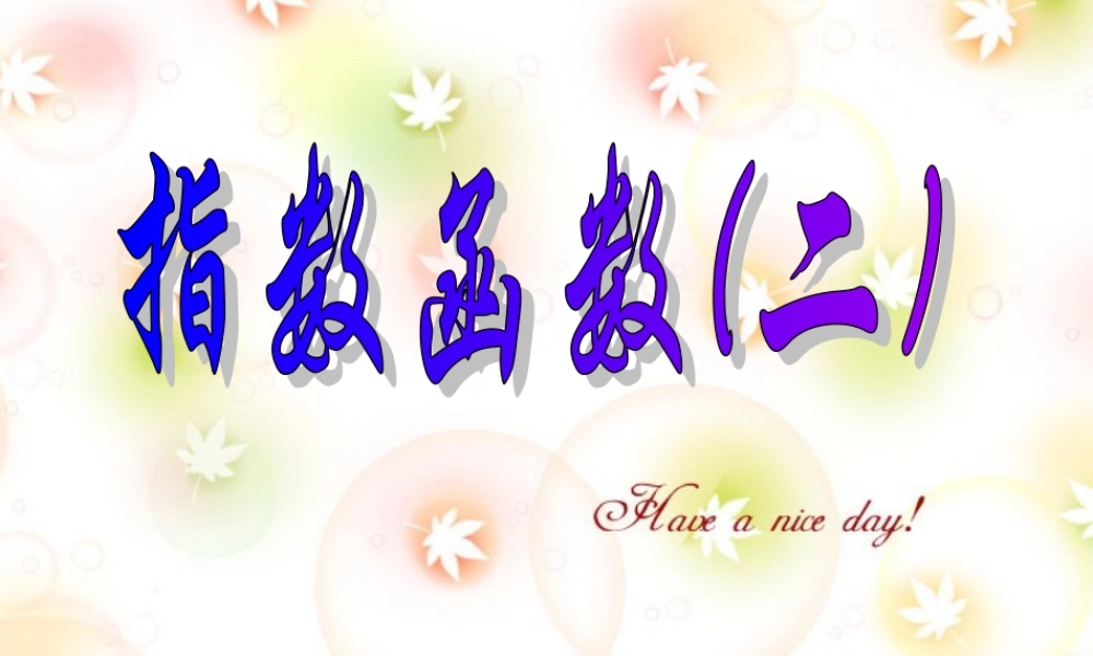 指数函数二补 高一数学指数与指数函数课件[整理七套]苏教版