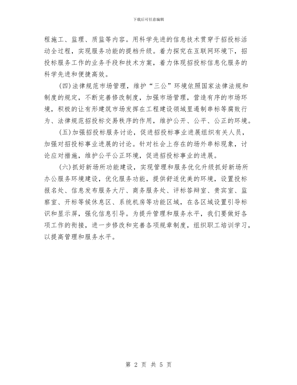 工程招标工作计划与工程施工单位安全管理工作计划汇编_第2页