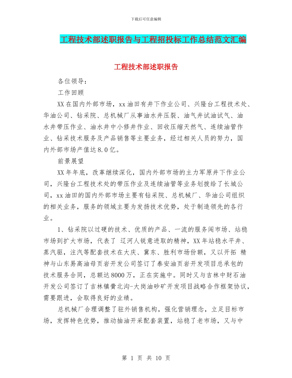 工程技术部述职报告与工程招投标工作总结范文汇编_第1页