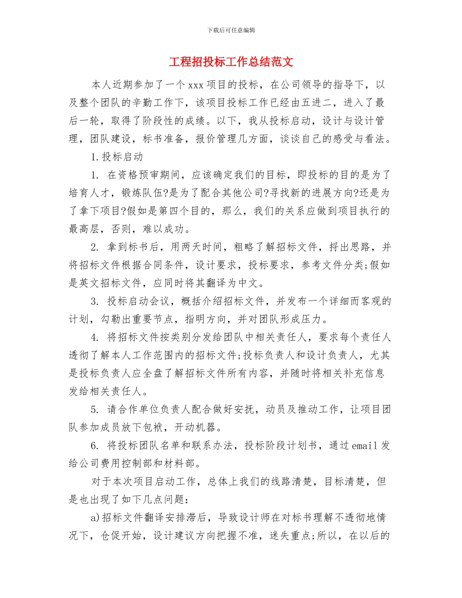 工程技术部述职报告与工程招投标工作总结范文汇编_第3页