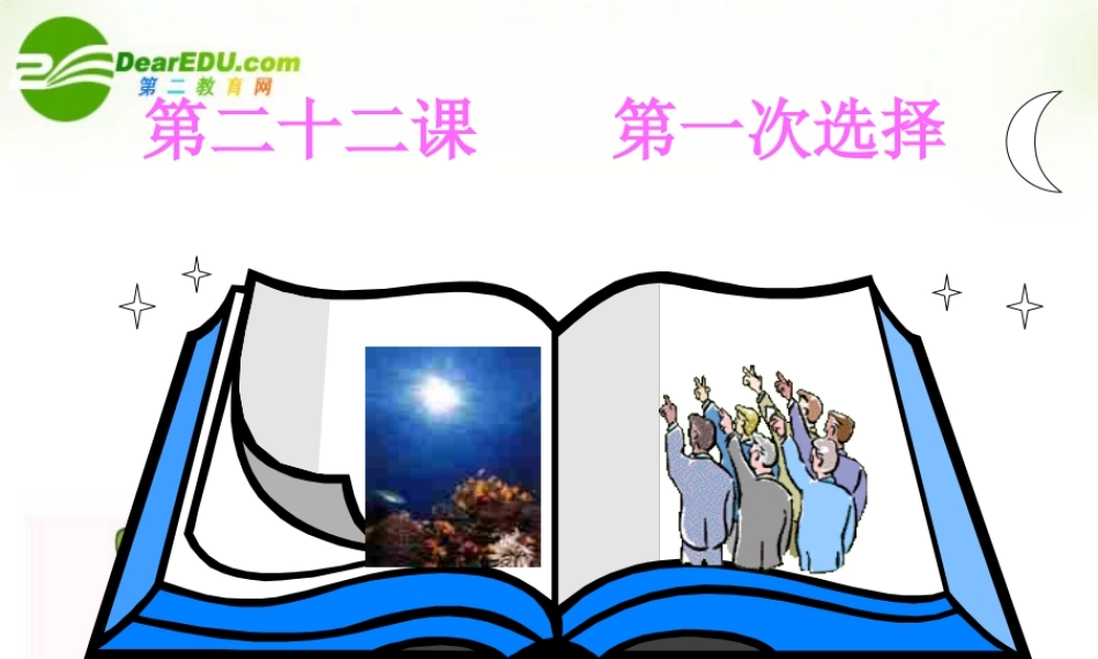九年级政治 第二十二课(第一次选择)课件教科版 课件
