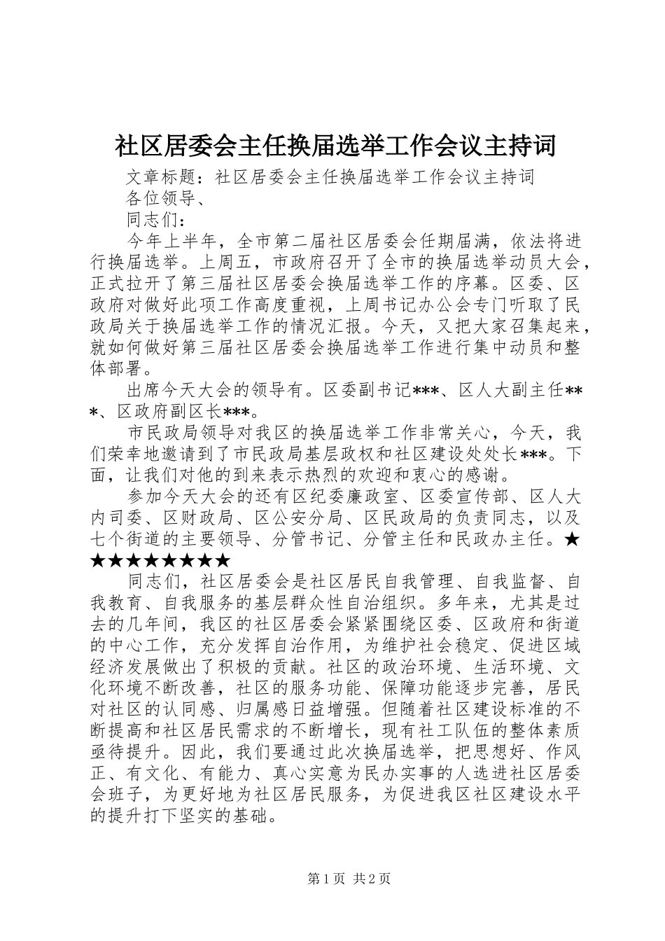 社区居委会主任换届选举工作会议主持词_第1页