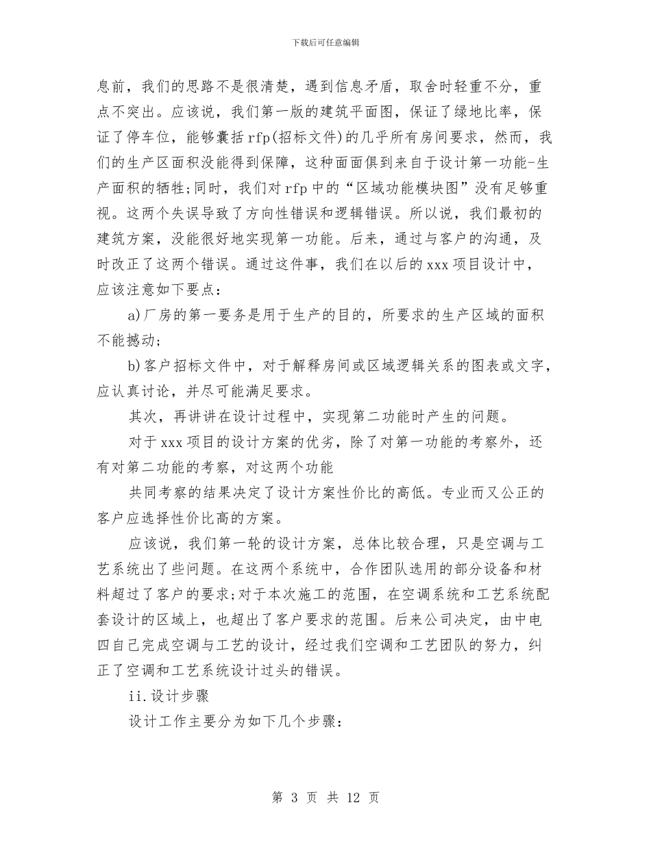 工程招标年度个人工作总结范文与工程招标年度工作总结范文汇编_第3页