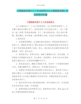 工程招标年度个人工作总结范文与工程招标年度工作总结范文汇编
