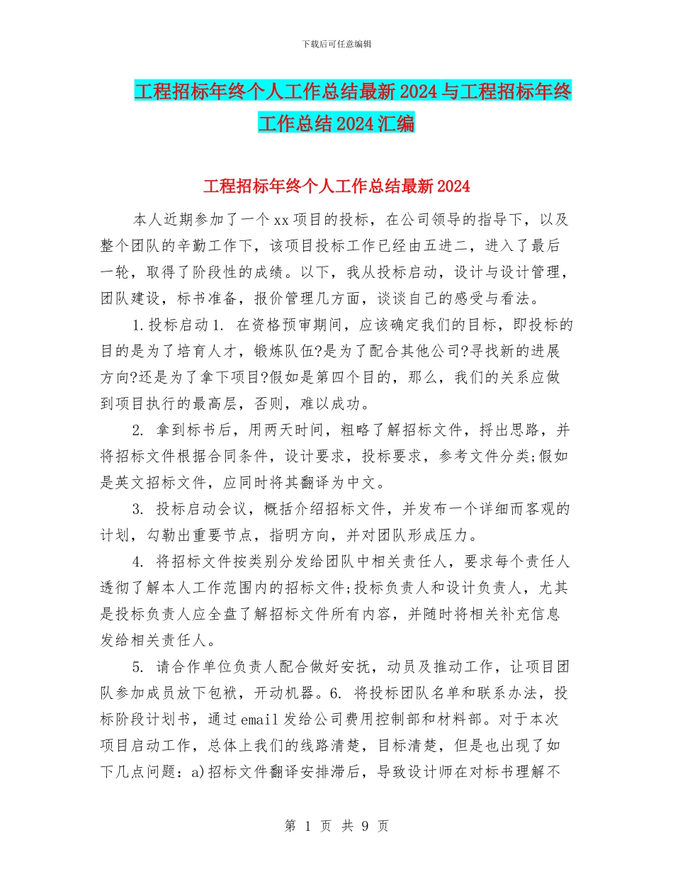 工程招标年终个人工作总结最新2024与工程招标年终工作总结2024汇编_第1页