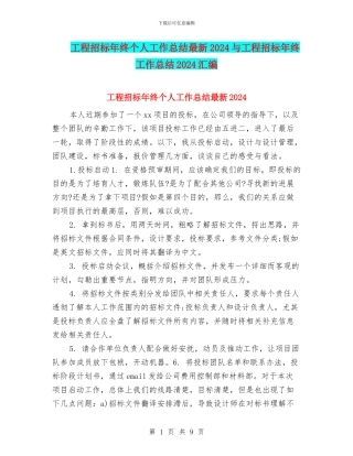 工程招标年终个人工作总结最新2024与工程招标年终工作总结2024汇编