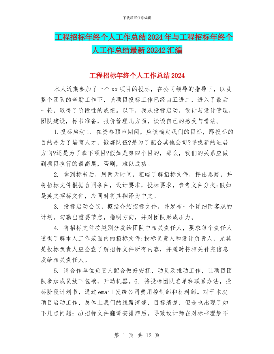 工程招标年终个人工作总结2024年与工程招标年终个人工作总结最新20242汇编_第1页