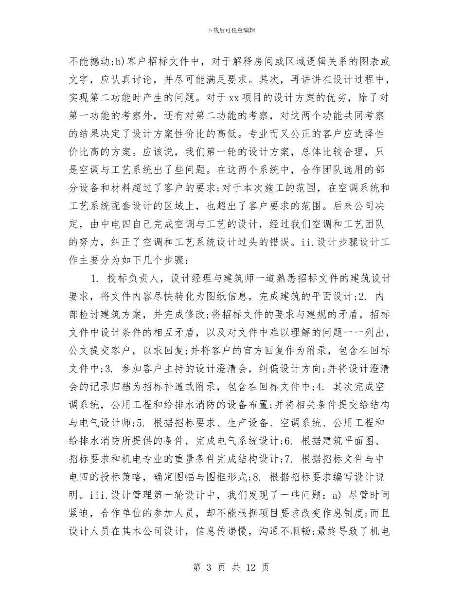 工程招标年终个人工作总结2024年与工程招标年终个人工作总结最新20242汇编_第3页