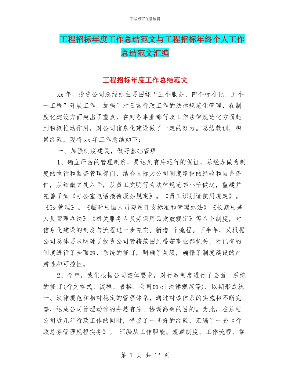 工程招标年度工作总结范文与工程招标年终个人工作总结范文汇编_第1页