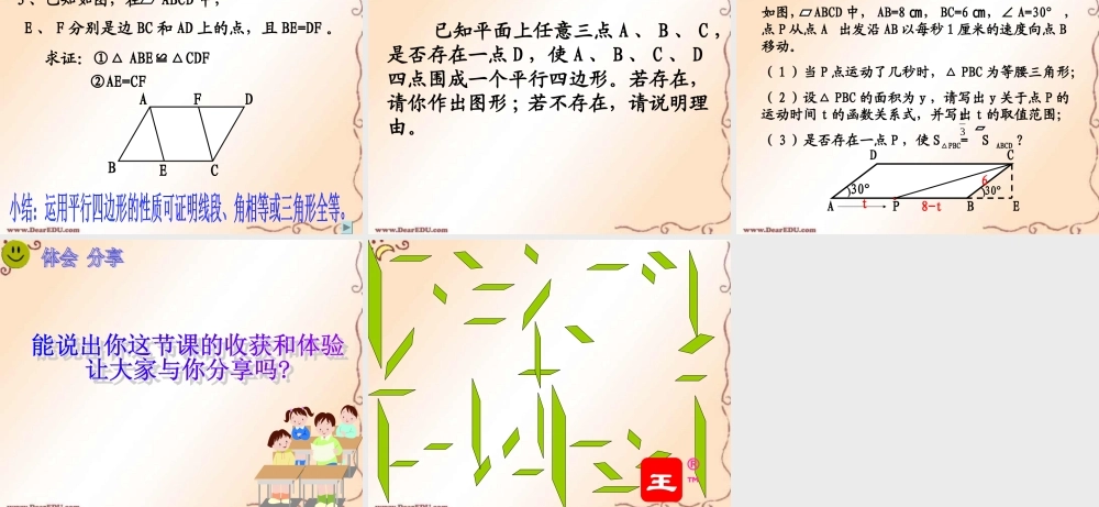 八年级数学平行四边形的性质课件 人教版 课件