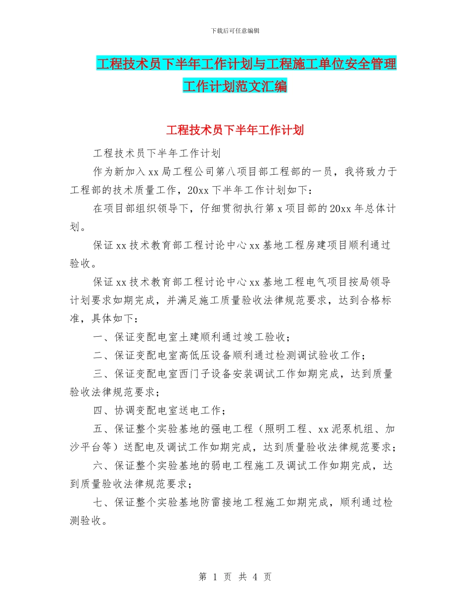 工程技术员下半年工作计划与工程施工单位安全管理工作计划范文汇编_第1页