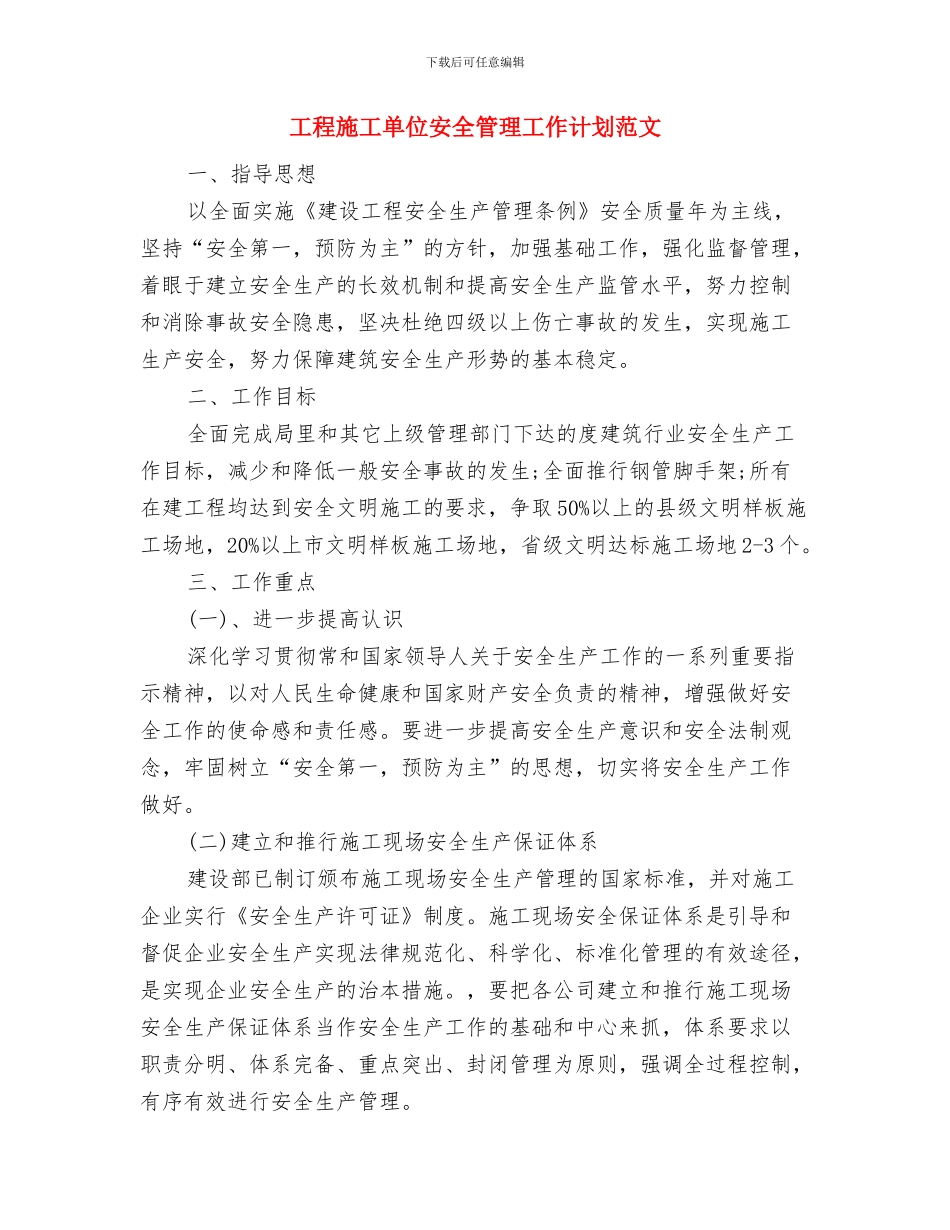 工程技术员下半年工作计划与工程施工单位安全管理工作计划范文汇编_第2页
