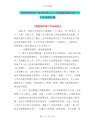 工程招标年终工作总结范文与工程效能监察年度个人工作总结汇编