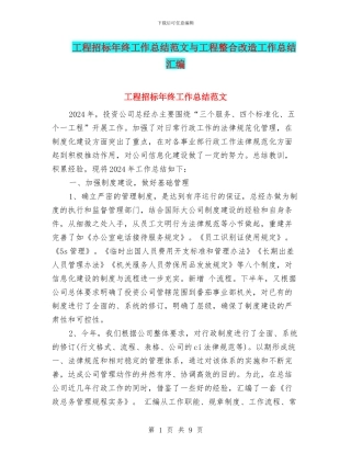 工程招标年终工作总结范文与工程整合改造工作总结汇编