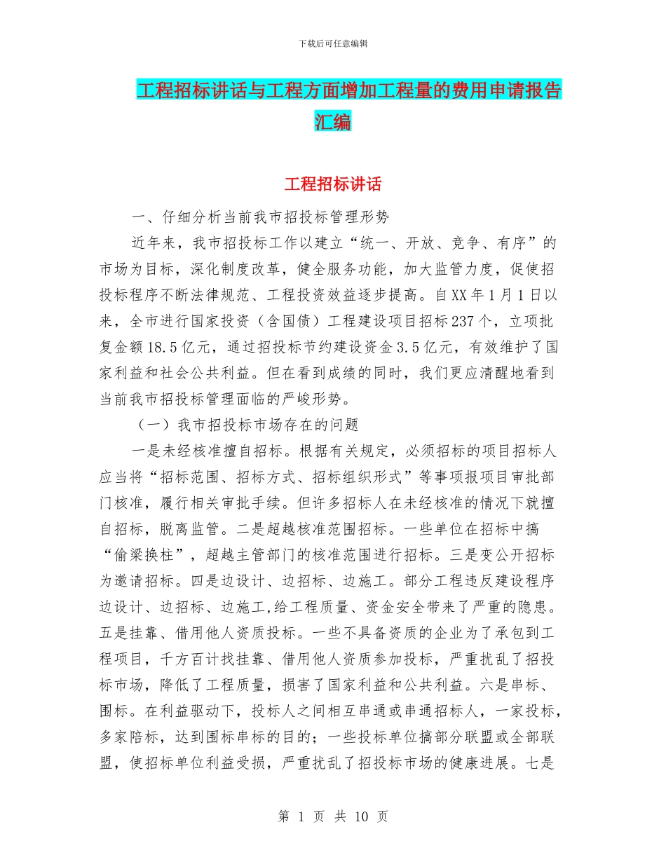 工程招标讲话与工程方面增加工程量的费用申请报告汇编_第1页