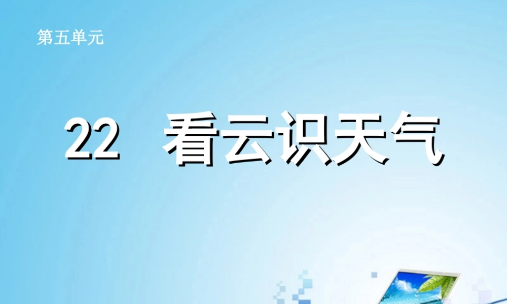 中学七年级语文上册 22 看云识天气课件 (新版)新人教版 课件