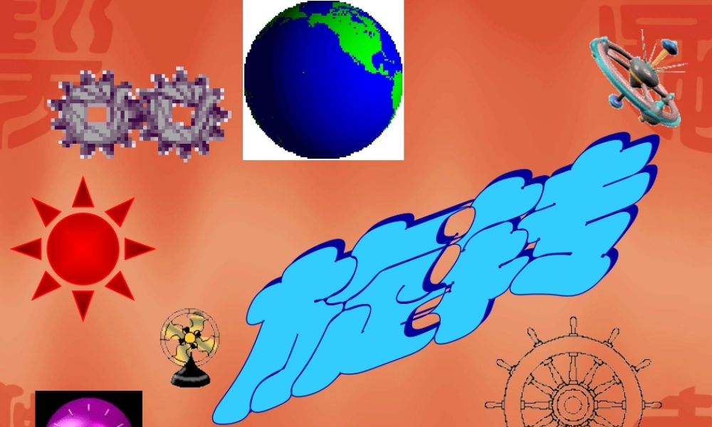 九年级数学上旋转的课件人教版 课件