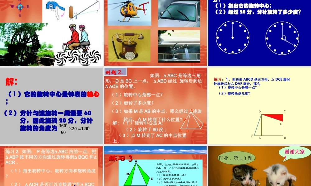 九年级数学上旋转的课件人教版 课件