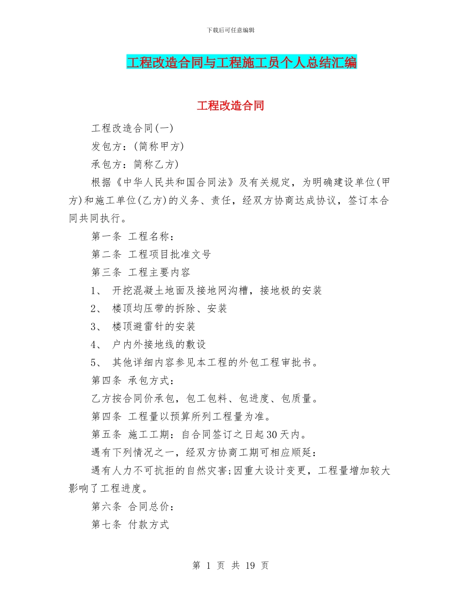 工程改造合同与工程施工员个人总结汇编_第1页