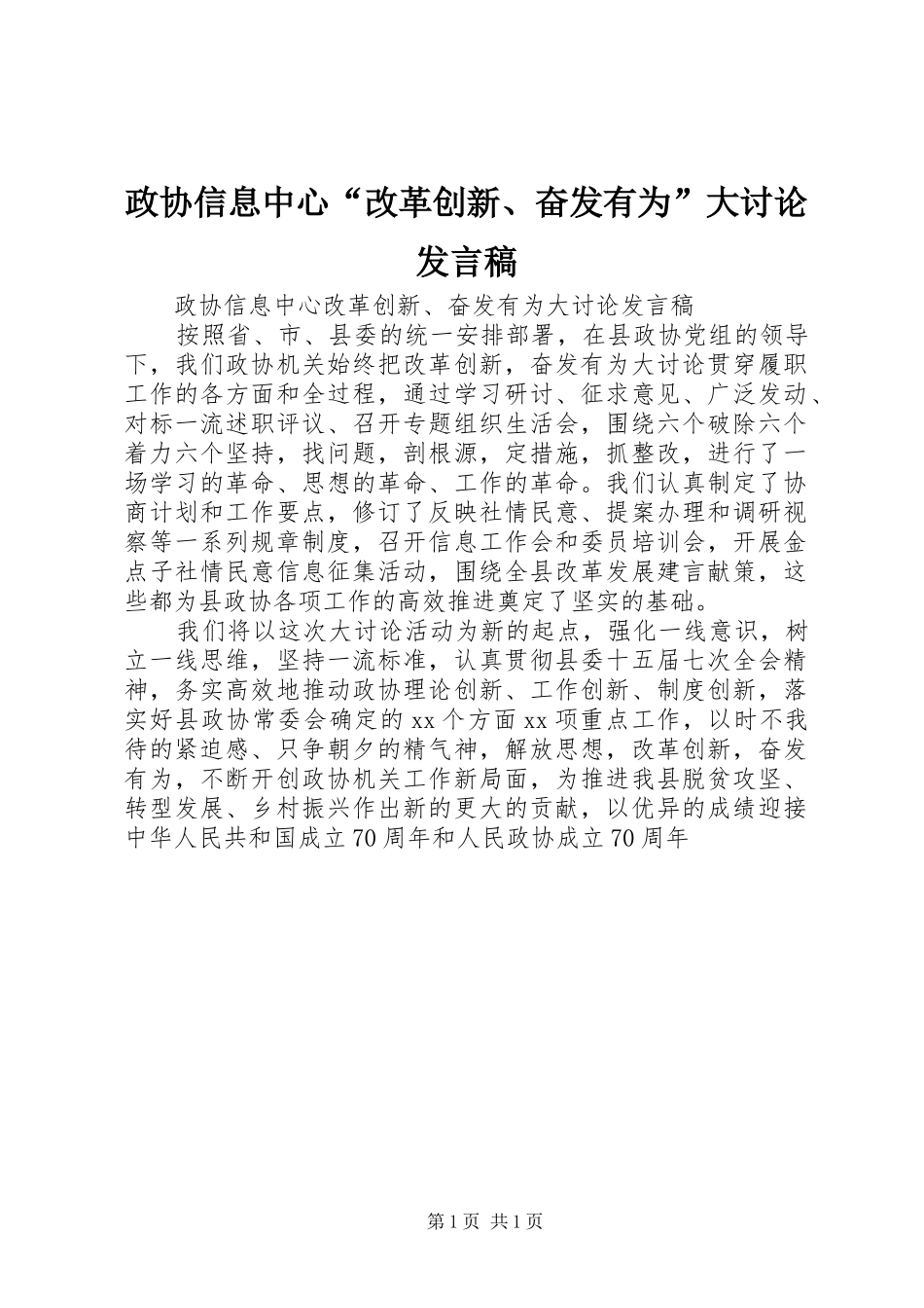 政协信息中心“改革创新、奋发有为”大讨论发言稿_第1页
