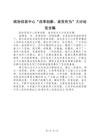 政协信息中心“改革创新、奋发有为”大讨论发言稿